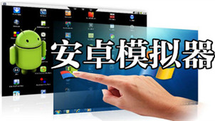 安卓模拟器下载大全