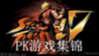 PK游戏集锦