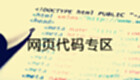网页代码专区