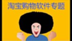 淘宝购物软件专题