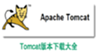tomcat下载