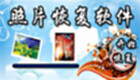 照片恢复软件大全