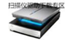 扫描仪驱动下载专区