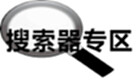 搜索器专区