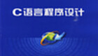 C程序设计专区
