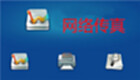 网络传真软件大全