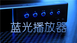 蓝光播放器大全