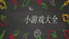 小游戏合集