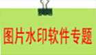 图片水印软件专题