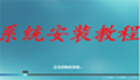 系统安装教程集锦