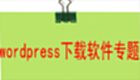 wordpress下载软件专题