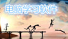 电脑学习