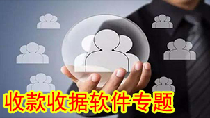 收款收据软件专题