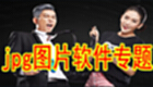jpg图片软件专题