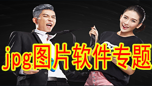 jpg图片软件专题