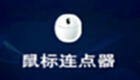 鼠标连点软件专题
