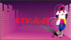 ktv点歌系统专区