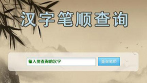 汉字查询