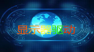显示器驱动