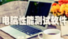 电脑测试软件