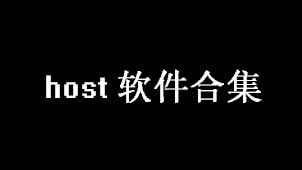 hosts软件合集