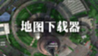 地图下载器