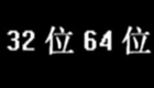 32位64位相关软件