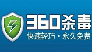 杀毒软件360