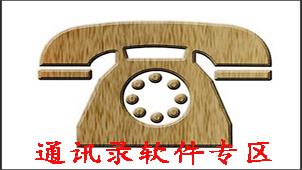 通讯录软件专区