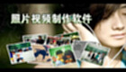 制作照片软件专题