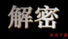 解密软件集锦