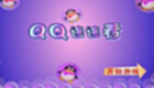 超级QQ连连看助手专题