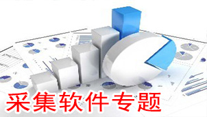 采集软件专题