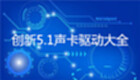 创新5.1声卡