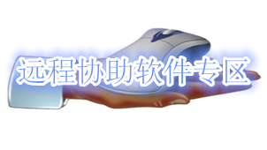 远程协助软件专区