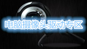 电脑摄像头驱动专区