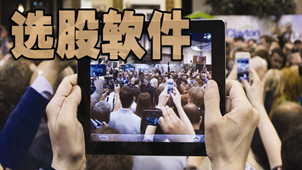 选股软件专区