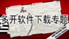 多开软件专题