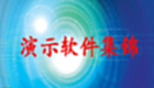演示软件集锦