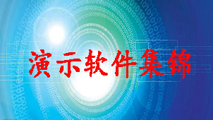 演示软件集锦