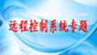 远程控制系统专题