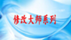 修改大师系列