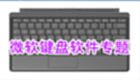 微软键盘软件专题