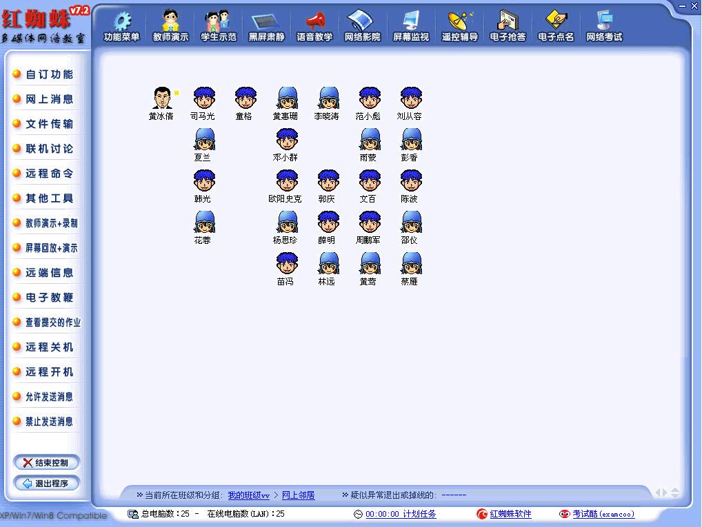 红蜘蛛多媒体网络教室软件