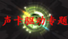 声卡驱动专题