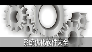 系统垃圾清理软件专题