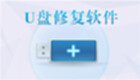 修复u盘
