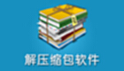 解压软件大全