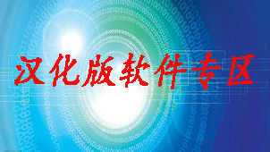 汉化版软件专区