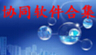 协同软件合集